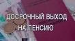 Граждане с большим страховым стажем имеют право выйти на пенсию досрочно Граждане с большим страховым стажем имеют право выйти на пенсию досрочно