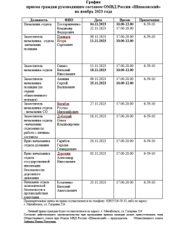 График приема граждан руководящим составом ОМВД России «Шпаковский» на ноябрь 2023 года