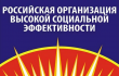 Всероссийский конкурс «Российская организация высокой социальной эффективности»