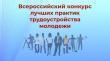 Всероссийский конкурс лучших практик трудоустройства молодежи