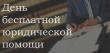 Единый день бесплатной юридической помощи