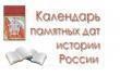 Календарь памятных дат военной истории Отечества