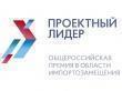 Общероссийская премия «Проектный лидер»