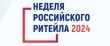 «Неделя Российского Ритейла» 2024