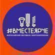 Поддержи всероссийскую акцию #ВМЕСТЕЯРЧЕ