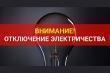 Временное отключение электроэнергии