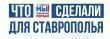 ПОЛОЖЕНИЕ  о порядке проведения конкурса гражданских инициатив  «Что мы сделали для Ставрополья» 