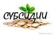 О предоставлении субсидии на оплату жилого помещения и коммунальных услуг О предоставлении субсидии на оплату жилого помещения и коммунальных услуг