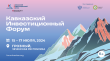 Кавказский Инвестиционный Форум, 15-17 июля 2024