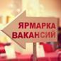Районная ярмарка вакансий