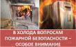 Правила пожарной безопасности в отопительный сезон