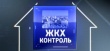 Работа жилищно-коммунальной отрасли – на контроле общественности