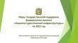 Меры государственной поддержки федерального проекта «Развитие туристической инфраструктуры» на 2023 год