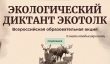 Международный экологический диктант "ЭкоТолк"