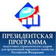 О программе подготовки управленческих кадров для организаций народного  хозяйства Российской Федерации  в 2016-2017 учебном году