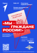 О Всероссийской акции "Мы - граждане России!"