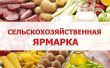 Ярмарки сельскохозяйственной продукции и продуктов ее переработки