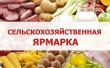 Ярмарки сельскохозяйственной продукции и продуктов ее переработки
