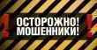 «Полиция Шпаковского района предупреждает:  «Осторожно - орудуют мошенники»»