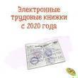 «ЗАРАБОТНАЯ ПЛАТА. Электронные трудовые книжки и новая отчетность в ПФР с 2020 года. Изменение состава выплат, не облагаемых НДФЛ. Новый вид страхования с 2020 года.»