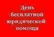 Единый день бесплатной юридической помощи