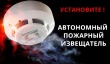 Установите пожарный извещатель!