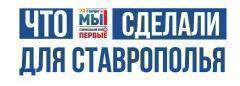 ПОЛОЖЕНИЕ  о порядке проведения конкурса гражданских инициатив  «Что мы сделали для Ставрополья» 