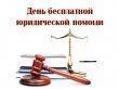 Единый день оказания бесплатной юридической помощи в России
