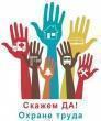 28 апреля – Всемирный день охраны труда!