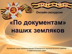 По документам наших земляков