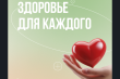Здоровье для каждого!