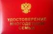 ИНФОРМАЦИЯ  о порядке выдачи удостоверений многодетным семьям  в Ставропольском крае
