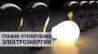 Графики отключения электроэнергии на июль