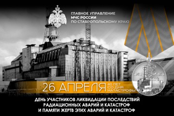 26 апреля День участников ликвидации последствий радиационных аварий и катастроф  и памяти жертв этих аварий и катастроф.