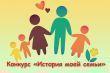 Творческий конкурс «История моей семьи» среди жителей Ставрополья