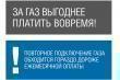Плати за газ вовремя! Плати за газ вовремя!