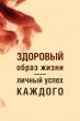 Здоровый образ жизни – личный успех каждого!