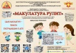Макулатура рулит! 