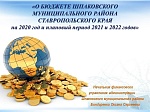 Решение Совета Шпаковского муниципального района Ставропольского края от 13.12.2019 года №239 "О бюджете Шпаковского муниципального района Ставропольского края на 2020 год и плановый период 2021 и 2022 годов"