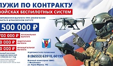 Служи по контракту в войсках беспилотных систем! 