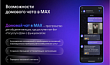 Возможности домового чата в МАХ