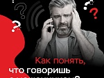 Понять, что тебе звонят мошенники, очень просто! Запомни их типичные фразы и самые распространенные «маски».  Банк России советует: если слышишь в телефоне мошенника - просто КЛАДИ ТРУБКУ! Без разговоров.
