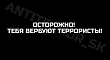 Аппарат антитеррористической комиссии Ставропольского края предупреждает Аппарат антитеррористической комиссии Ставропольского края предупреждает
