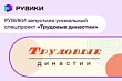 Сотни лет общего стажа на одну семью: «РУВИКИ» запустила масштабную энциклопедию трудовых династий России