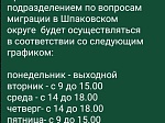 Отдел по вопросам миграции ОМВД России «Шпаковский» обращает внимание жителей и гостей округа на изменение графика работы отдела с 03 декабря 2024 года.
