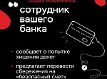Понять, что тебе звонят мошенники, очень просто! Запомни их типичные фразы и самые распространенные «маски».  Банк России советует: если слышишь в телефоне мошенника - просто КЛАДИ ТРУБКУ! Без разговоров.