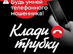 Понять, что тебе звонят мошенники, очень просто! Запомни их типичные фразы и самые распространенные «маски».  Банк России советует: если слышишь в телефоне мошенника - просто КЛАДИ ТРУБКУ! Без разговоров.