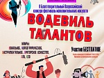 Водевиль талантов   - 2024