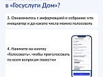 Голосование в приложении «Госуслуги Дом» ⁣ 