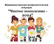 Чистое поколение-2024 Чистое поколение-2024